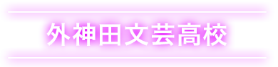 外神田文芸高校