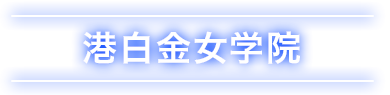 外神田文芸高校