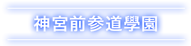 神宮前参道學園