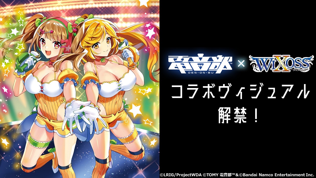 ウィクロス」コラボ決定！ | 電音部