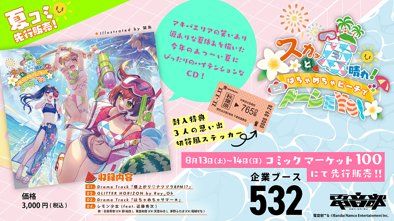 コミックマーケット】電音部ブース お品書き＆頒布物公開！ | 電音部