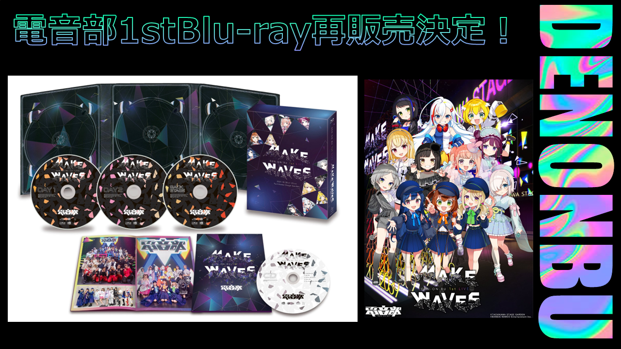 Blu-ray BOX 再販売中‼】1st LIVE -Make Waves-【WEBレンタル実施中 